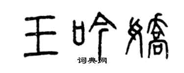 曾庆福王吟娇篆书个性签名怎么写