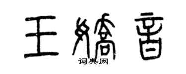 曾庆福王娇音篆书个性签名怎么写