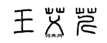 曾庆福王艾芹篆书个性签名怎么写