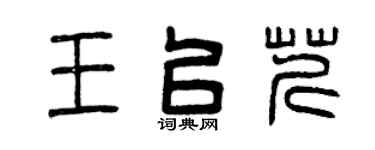 曾庆福王以芹篆书个性签名怎么写