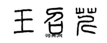 曾庆福王召芹篆书个性签名怎么写