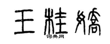 曾庆福王桂娇篆书个性签名怎么写