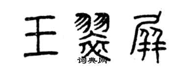 曾庆福王翠屏篆书个性签名怎么写