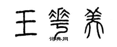 曾庆福王花美篆书个性签名怎么写