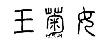 曾庆福王菊女篆书个性签名怎么写
