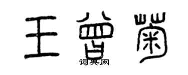 曾庆福王曾菊篆书个性签名怎么写