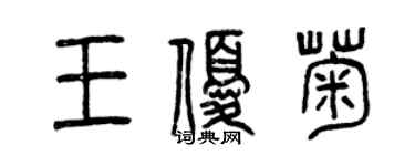 曾庆福王优菊篆书个性签名怎么写