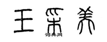 曾庆福王彩美篆书个性签名怎么写