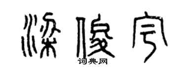 曾庆福梁俊宇篆书个性签名怎么写
