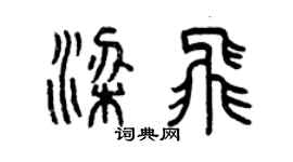 曾庆福梁飞篆书个性签名怎么写