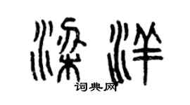 曾庆福梁洋篆书个性签名怎么写