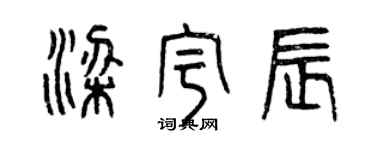 曾庆福梁宇辰篆书个性签名怎么写