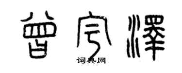 曾庆福曾宇泽篆书个性签名怎么写