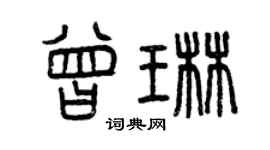 曾庆福曾琳篆书个性签名怎么写
