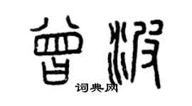 曾庆福曾波篆书个性签名怎么写