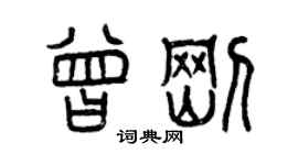 曾庆福曾刚篆书个性签名怎么写