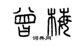 曾庆福曾梅篆书个性签名怎么写