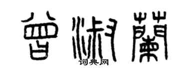 曾庆福曾淑兰篆书个性签名怎么写