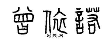 曾庆福曾依诺篆书个性签名怎么写