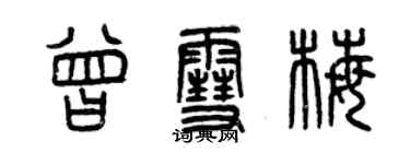 曾庆福曾雪梅篆书个性签名怎么写