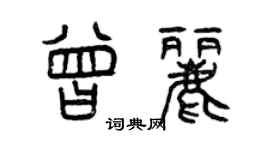 曾庆福曾丽篆书个性签名怎么写