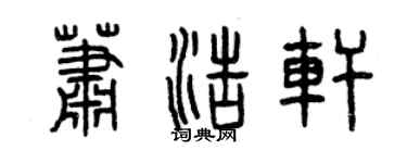 曾庆福萧浩轩篆书个性签名怎么写