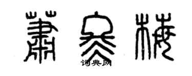 曾庆福萧冬梅篆书个性签名怎么写