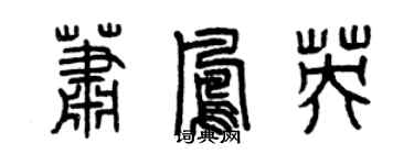 曾庆福萧凤英篆书个性签名怎么写