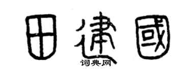 曾庆福田建国篆书个性签名怎么写