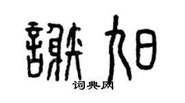 曾庆福谢旭篆书个性签名怎么写