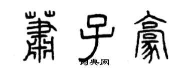 曾庆福萧子豪篆书个性签名怎么写