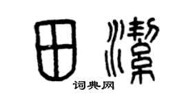 曾庆福田洁篆书个性签名怎么写