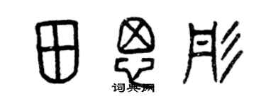 曾庆福田思彤篆书个性签名怎么写