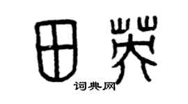 曾庆福田英篆书个性签名怎么写