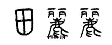 曾庆福田丽丽篆书个性签名怎么写