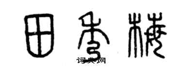 曾庆福田秀梅篆书个性签名怎么写