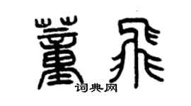 曾庆福董飞篆书个性签名怎么写