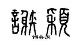 曾庆福谢颖篆书个性签名怎么写