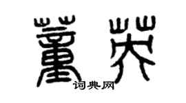 曾庆福董英篆书个性签名怎么写