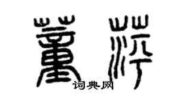 曾庆福董萍篆书个性签名怎么写