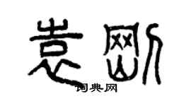曾庆福袁刚篆书个性签名怎么写