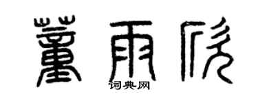 曾庆福董雨欣篆书个性签名怎么写
