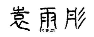 曾庆福袁雨彤篆书个性签名怎么写