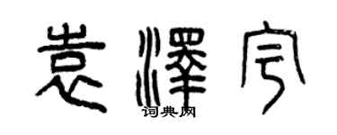 曾庆福袁泽宇篆书个性签名怎么写