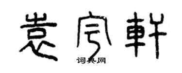 曾庆福袁宇轩篆书个性签名怎么写