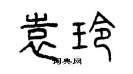 曾庆福袁玲篆书个性签名怎么写
