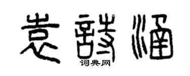 曾庆福袁诗涵篆书个性签名怎么写