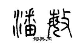 曾庆福潘敏篆书个性签名怎么写