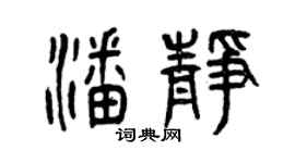 曾庆福潘静篆书个性签名怎么写