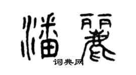 曾庆福潘丽篆书个性签名怎么写